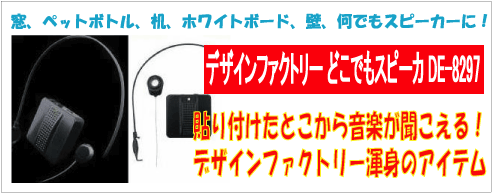 �b�蕦���f�U�C���t�@�N�g���[�ǂ��ł��X�s�[�J�[DE-8297