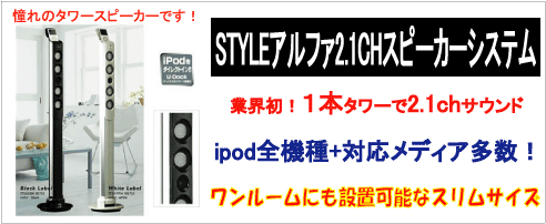 �X�^�C���A���t�@2.1ch�T�E���h�X�s�[�J�[�V�X�e���@2.1ch�T���E���h�^���[�X�s�[�J�[